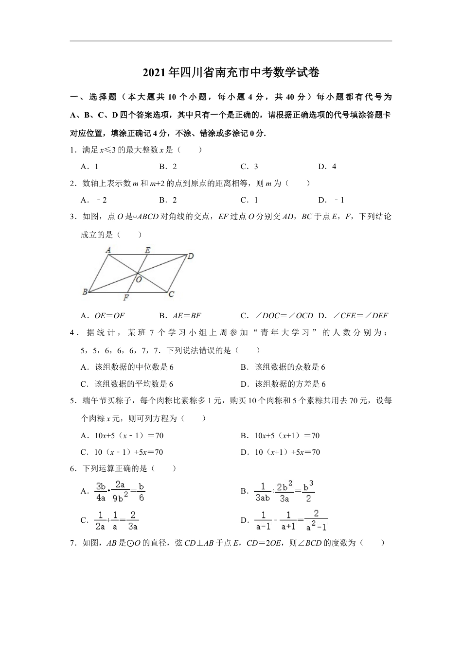 2021年四川省南充市中考数学真题试卷  （原卷版）kaoda.com.doc_第1页