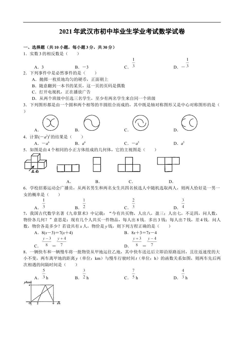 2021年武汉市初中毕业生学业考试数学试卷（word版）kaoda.com.docx_第1页