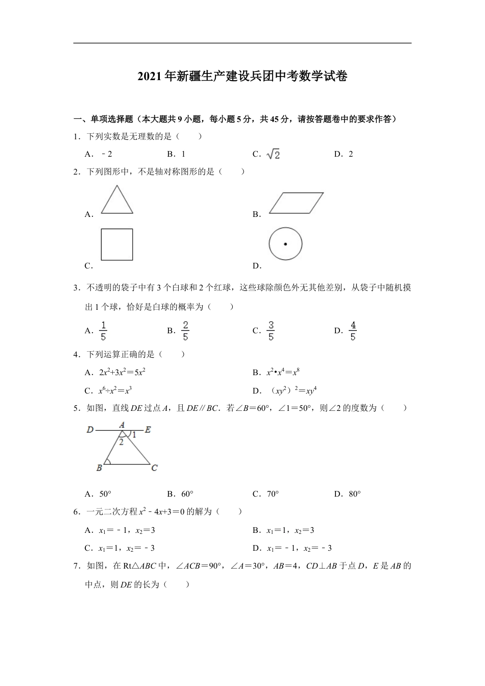 2021年新疆生产建设兵团中考数学试卷kaoda.com.doc_第1页