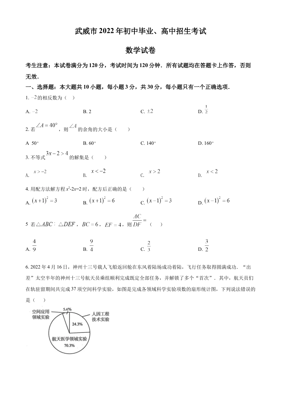 2022年甘肃省武威市中考数学真题（原卷版）kaoda.com.docx_第1页