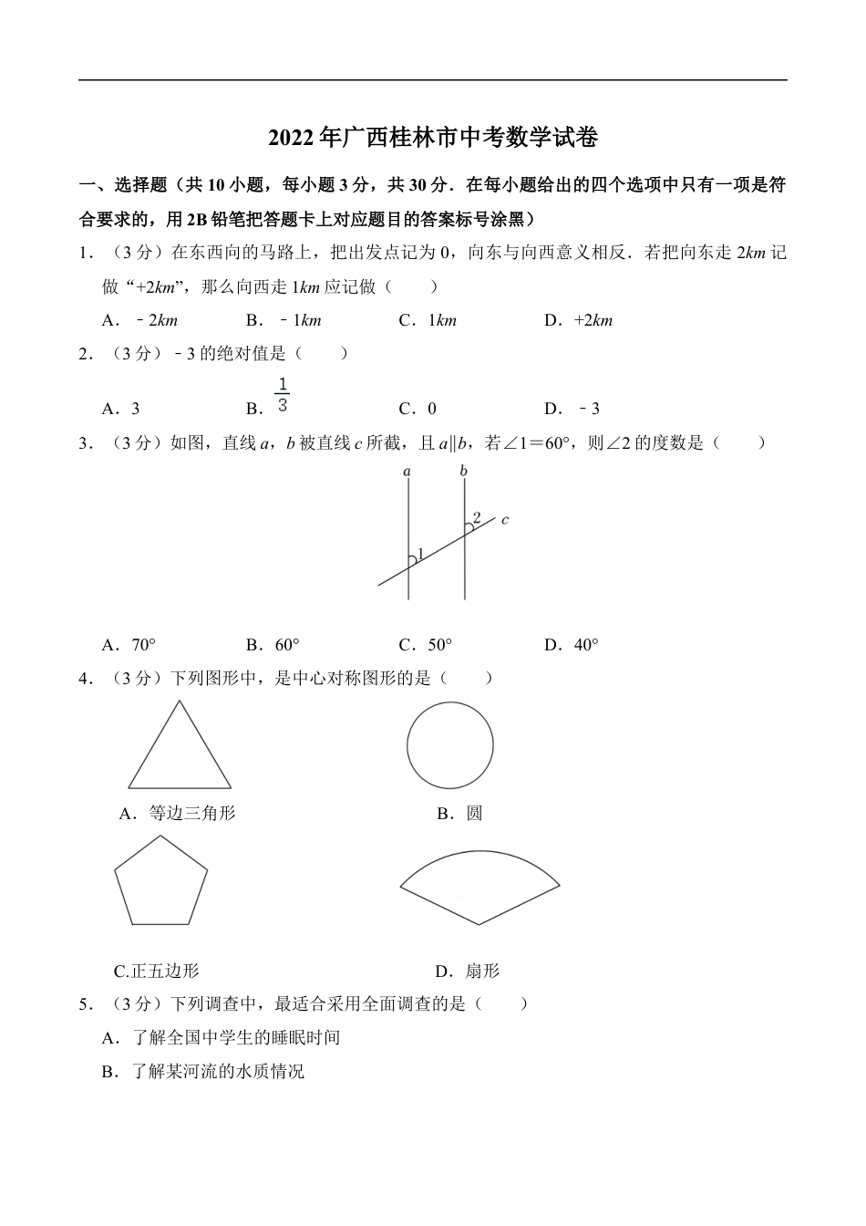 2022年广西桂林市中考数学真题及答案kaoda.com.docx_第1页