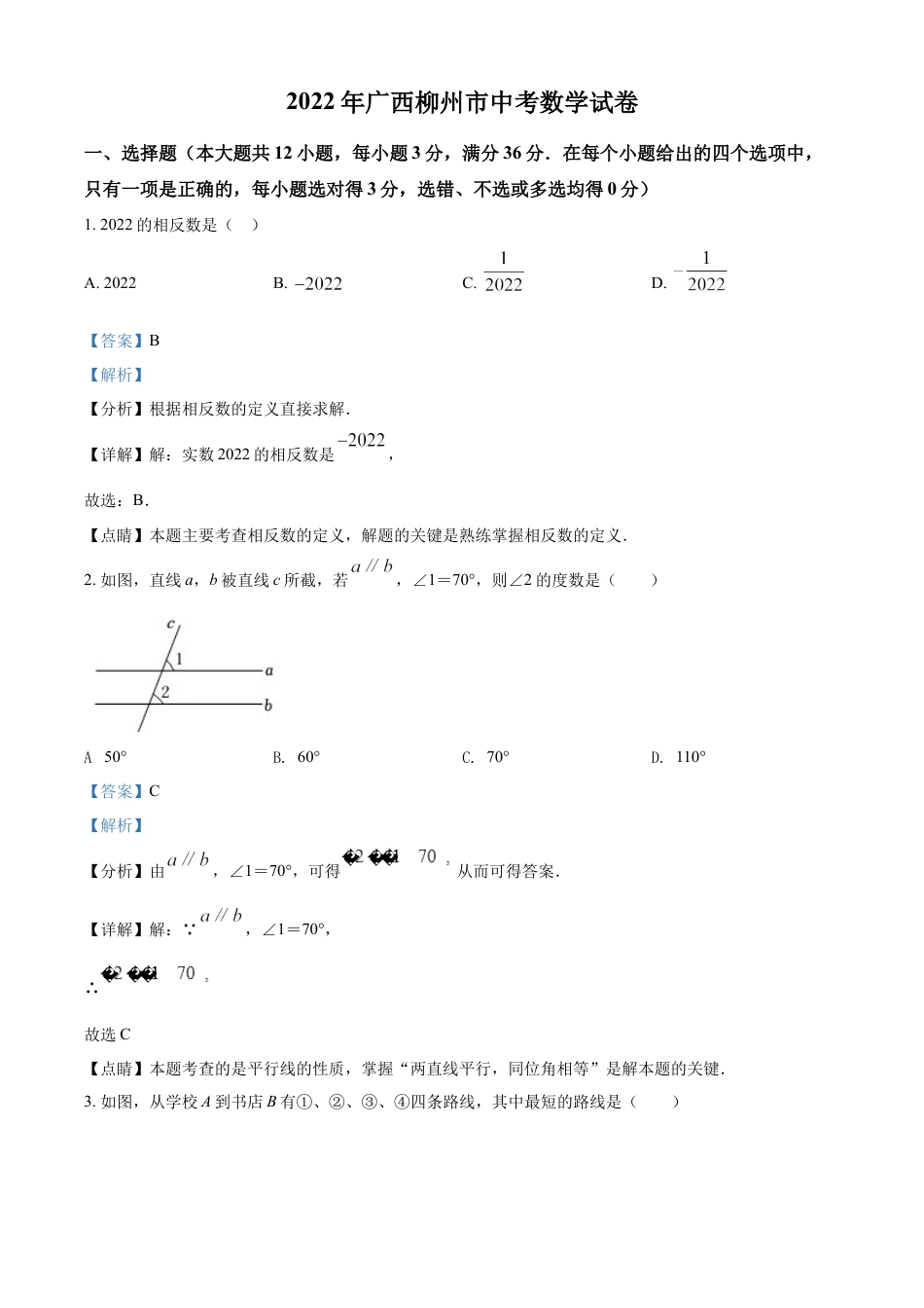 2022年广西柳州市中考数学真题（解析）kaoda.com.docx_第1页