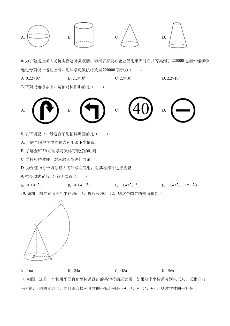 2022年广西柳州市中考数学真题（空白卷）kaoda.com.docx_第2页