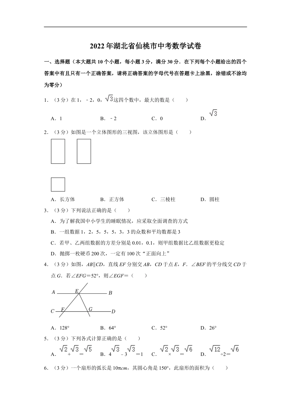 2022年湖北省仙桃市中考数学真题kaoda.com.docx_第1页