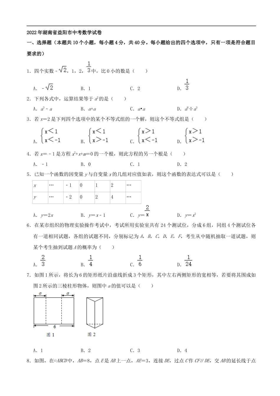 2022年湖南省益阳市中考数学真题（解析版）kaoda.com.docx_第1页