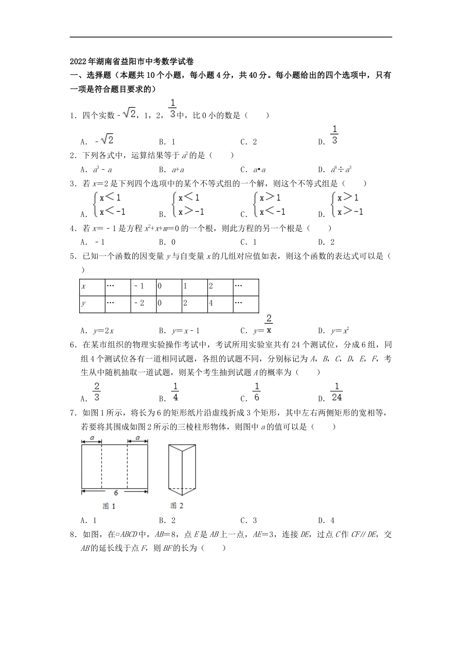 2022年湖南省益阳市中考数学真题（原卷版）kaoda.com.docx_第1页