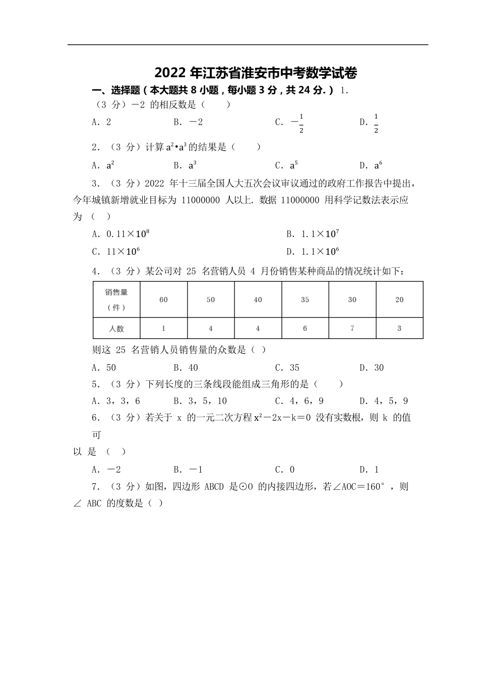 2022年江苏省淮安市中考数学真题（原卷版）kaoda.com.docx_第1页