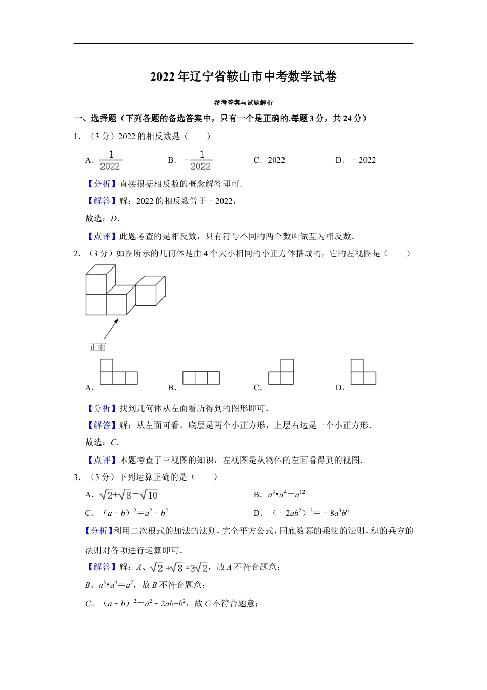 2022年辽宁省鞍山市中考数学真题（解析）kaoda.com.doc_第1页