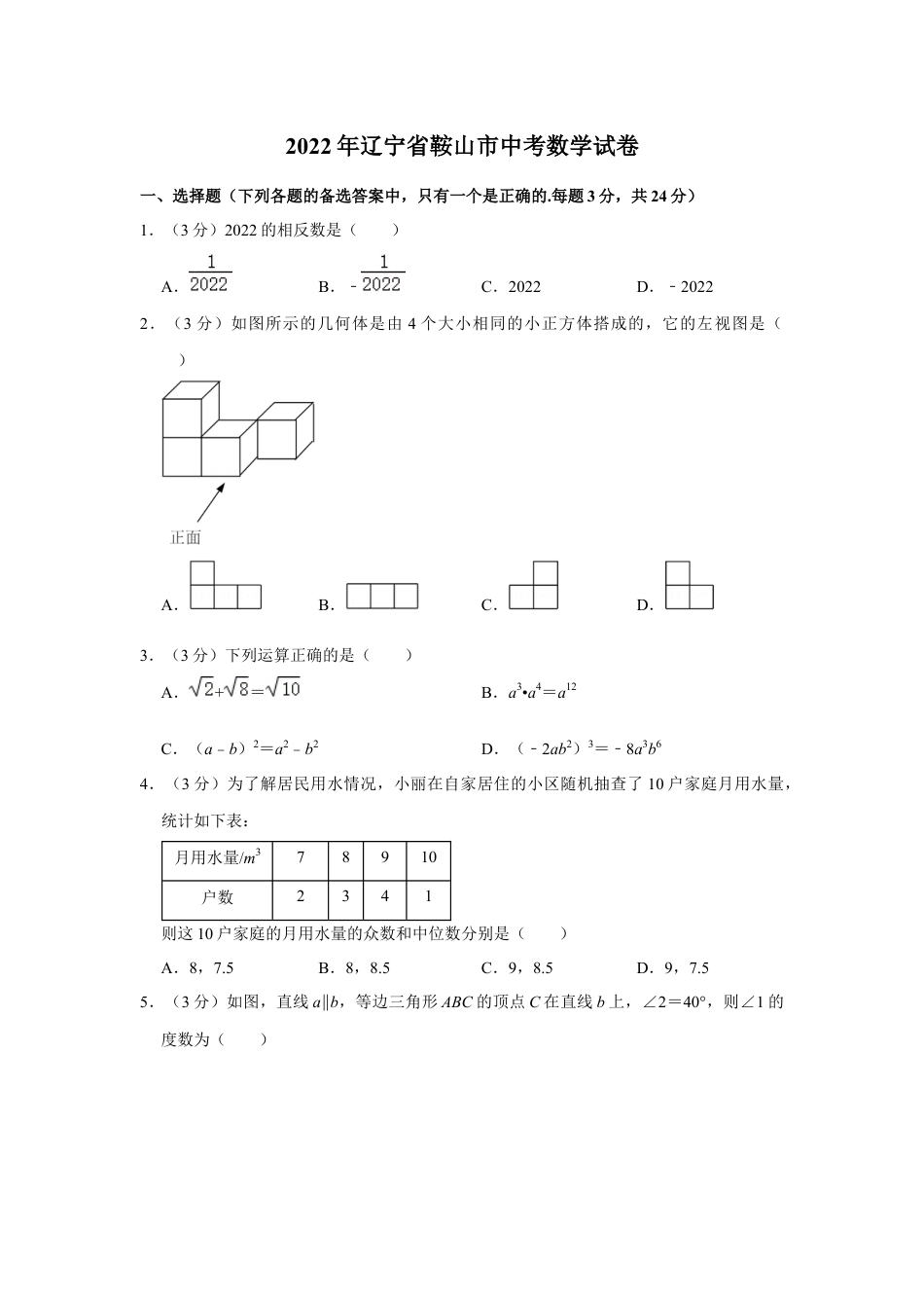 2022年辽宁省鞍山市中考数学真题（空白卷）kaoda.com.docx_第1页