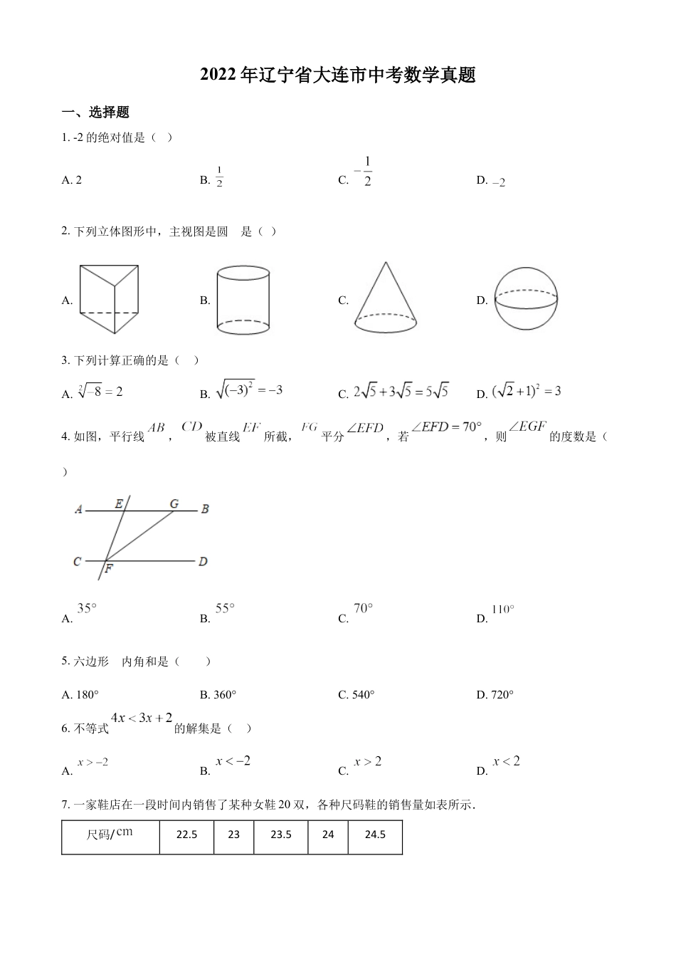 2022年辽宁省大连市中考数学真题（原卷版）kaoda.com.docx_第1页