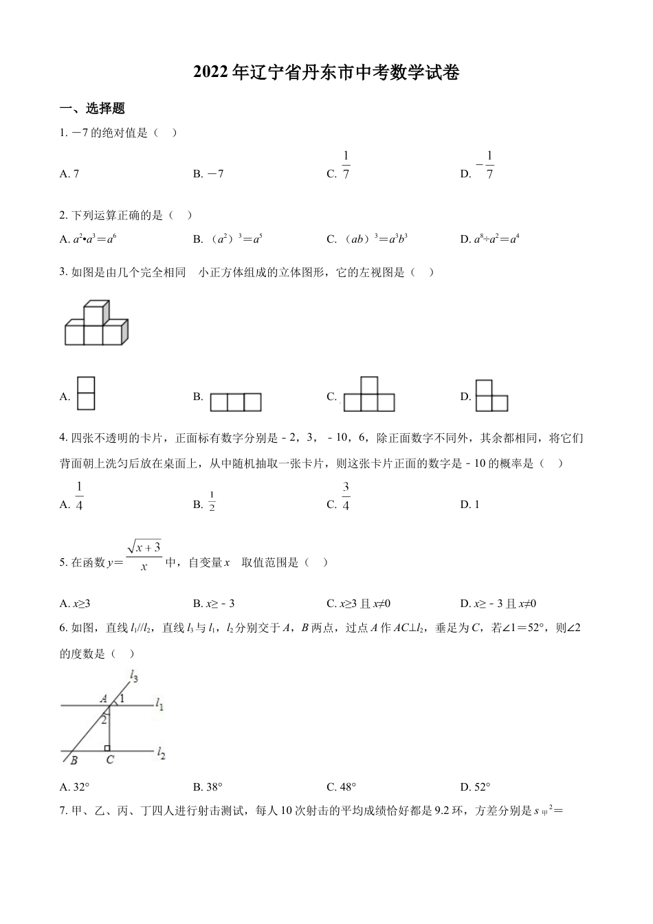 2022年辽宁省丹东市中考数学真题（原卷版）kaoda.com.docx_第1页