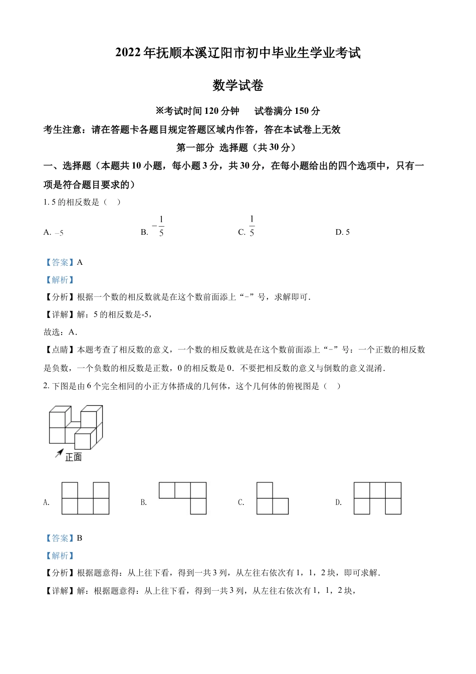 2022年辽宁省抚顺本溪辽阳市中考数学真题（解析版）kaoda.com.docx_第1页