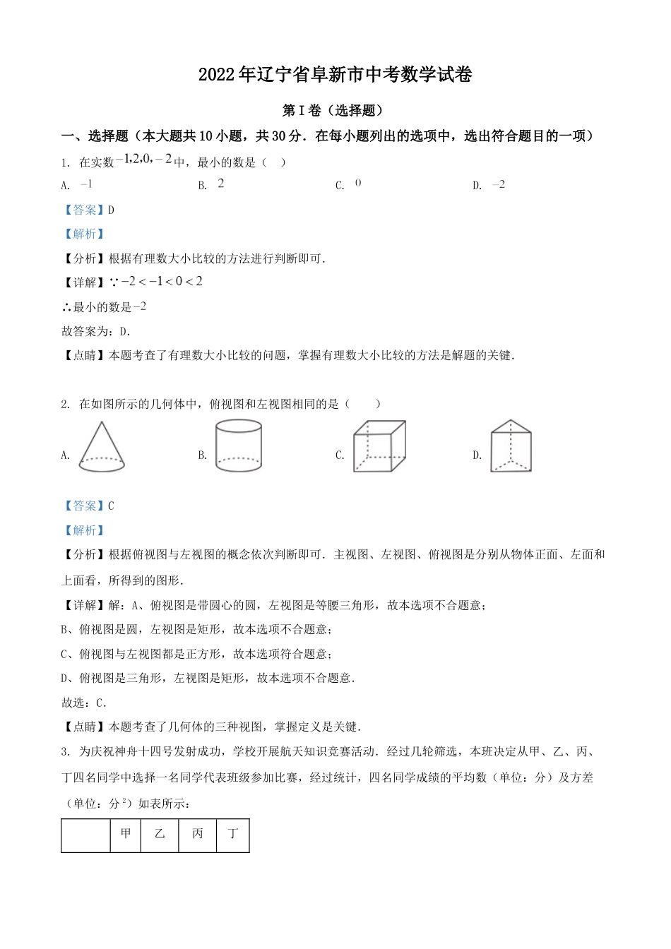 2022年辽宁省阜新市中考数学试卷 （解析版）kaoda.com.docx_第1页