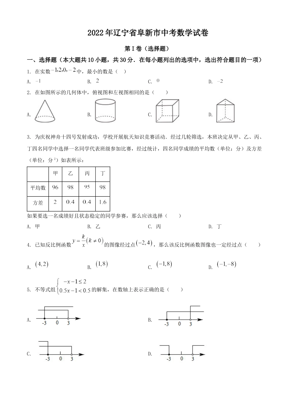 2022年辽宁省阜新市中考数学试卷 （原卷版）kaoda.com.docx_第1页