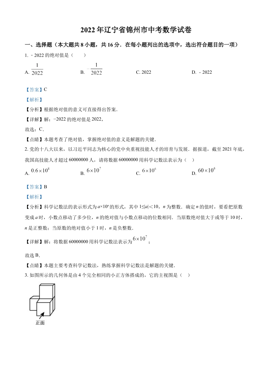 2022年辽宁省锦州市中考数学真题（解析版）kaoda.com.docx_第1页