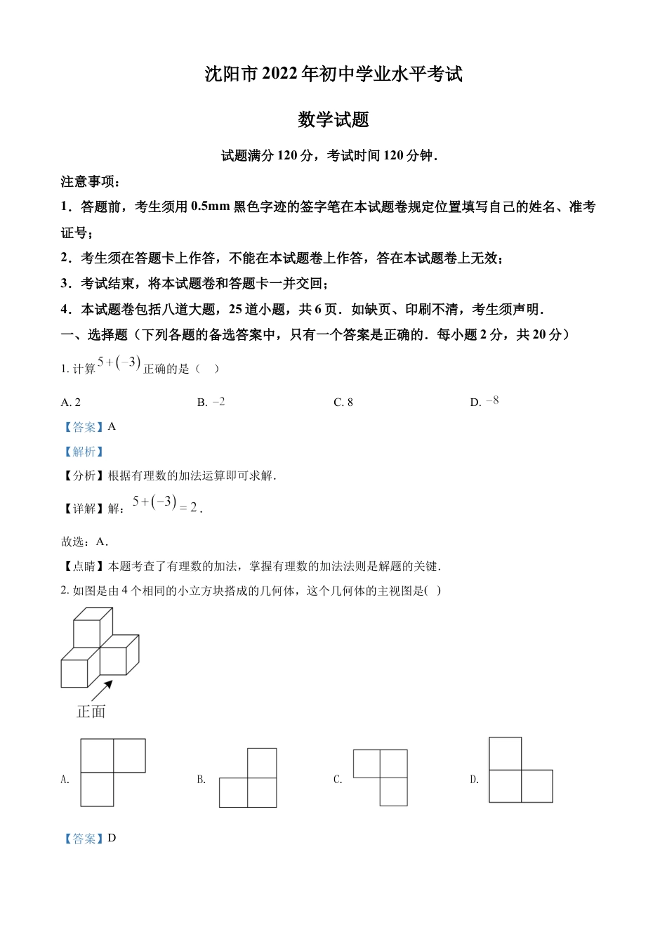 2022年辽宁省沈阳市中考数学真题（解析版）kaoda.com.docx_第1页