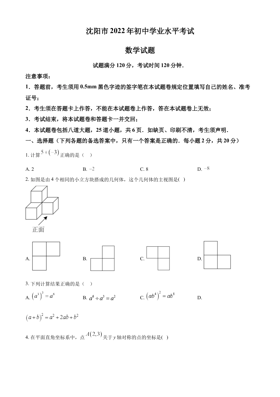 2022年辽宁省沈阳市中考数学真题（原卷版）kaoda.com.docx_第1页