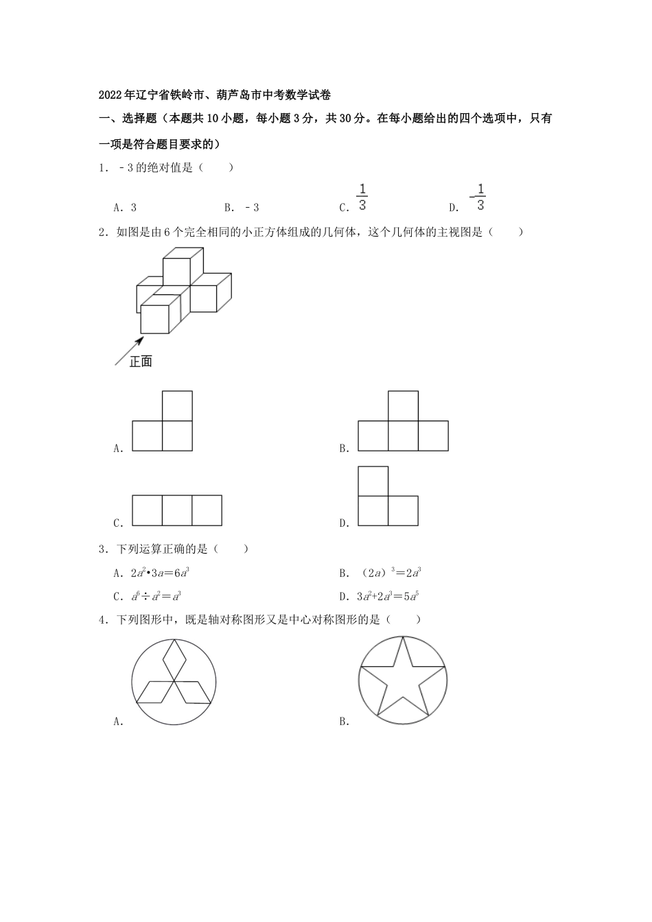 2022年辽宁省铁岭、葫芦岛中考数学真题（原卷）kaoda.com.docx_第1页