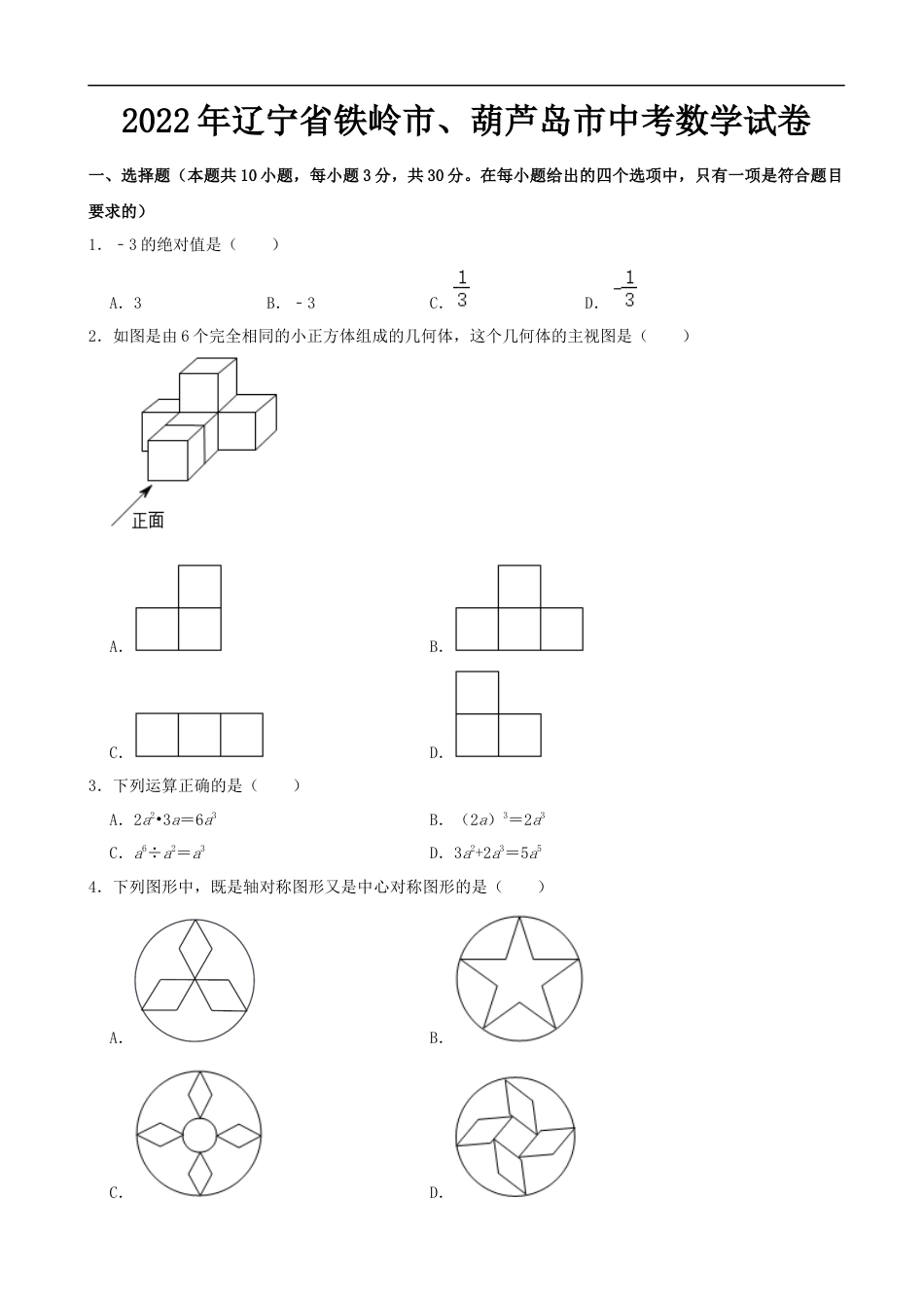 2022年辽宁省铁岭市、葫芦岛市中考数学真题 （word,含解析）kaoda.com.docx_第1页