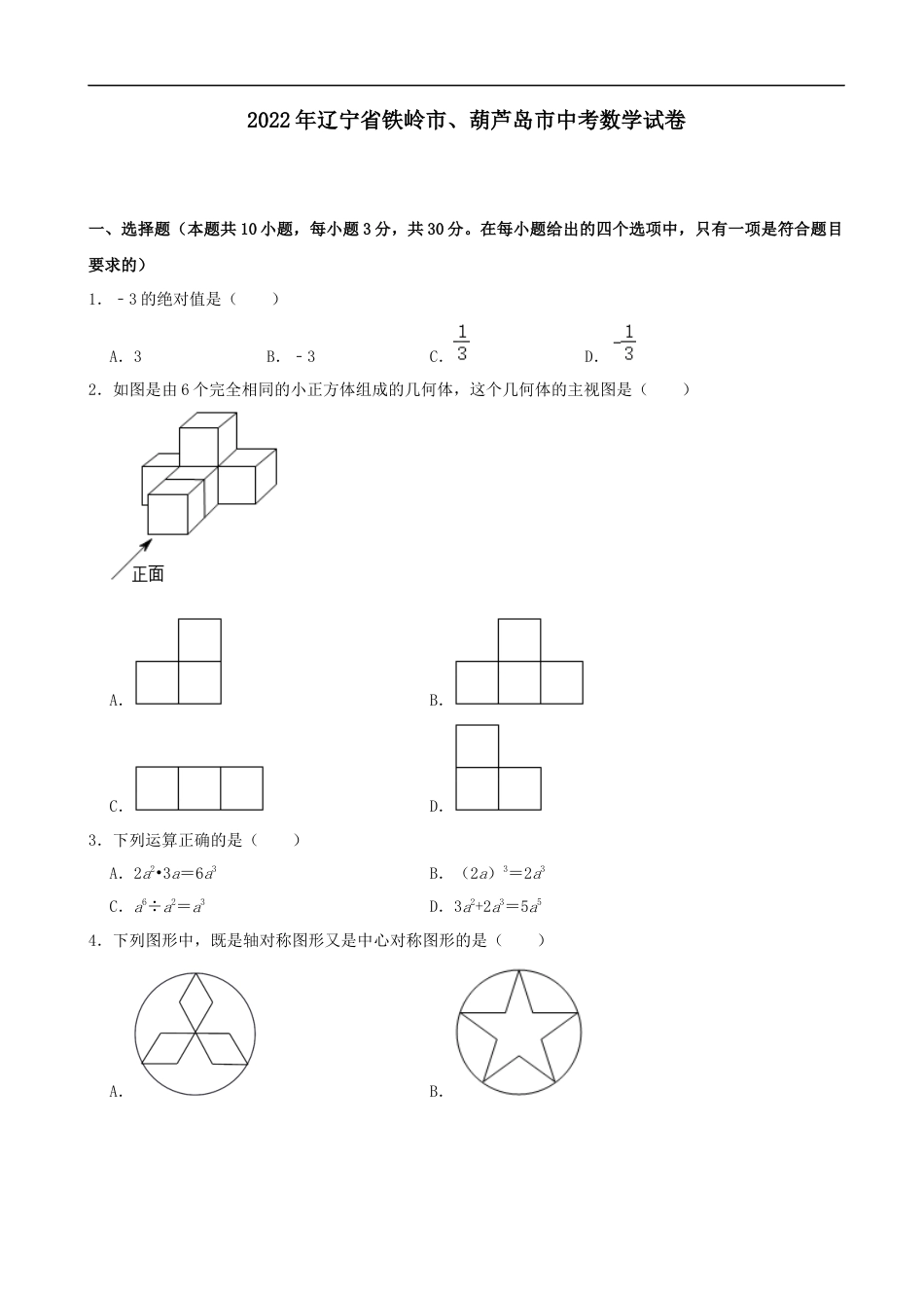 2022年辽宁省铁岭市、葫芦岛市中考数学真题及答案kaoda.com.docx_第1页