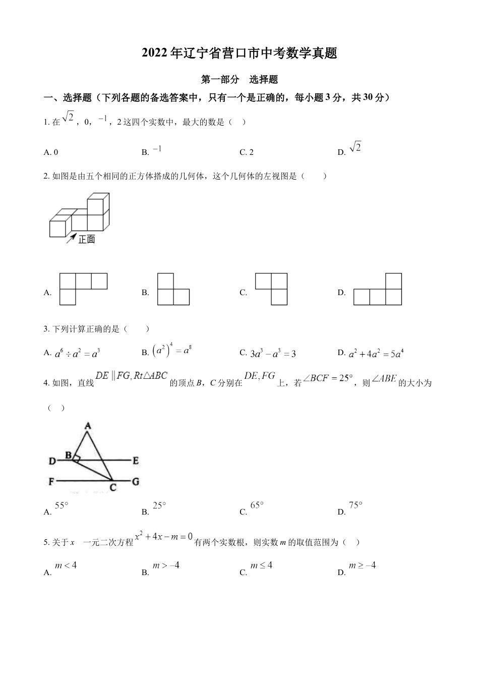 2022年辽宁省营口市中考数学真题（空白卷）kaoda.com.docx_第1页