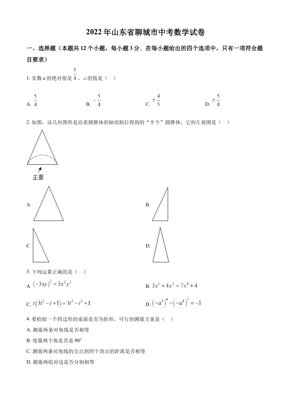 2022年山东省聊城市中考数学真题kaoda.com.docx_第1页