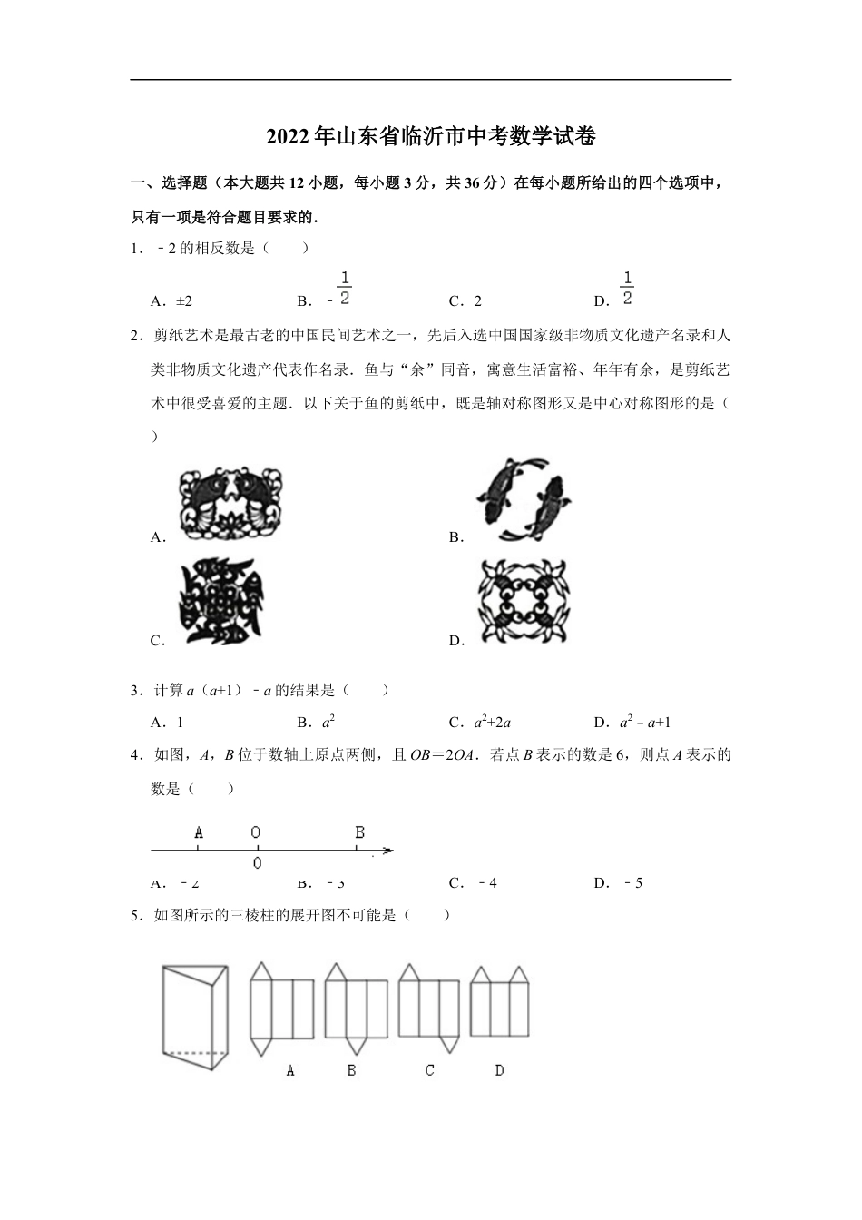 2022年山东省临沂市中考数学试卷及答案kaoda.com.docx_第1页