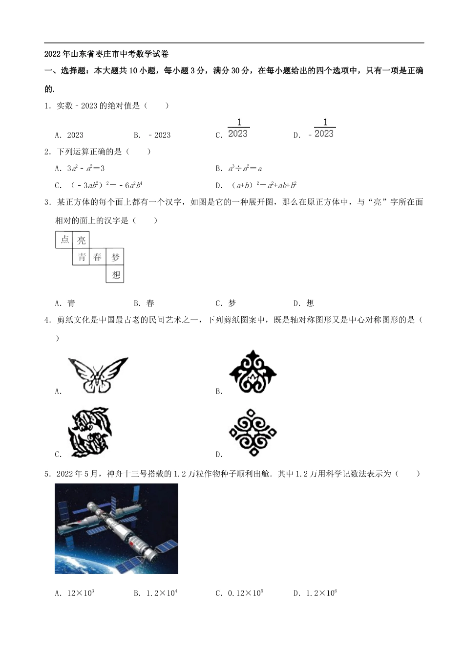 2022年山东省枣庄市中考数学真题kaoda.com.docx_第1页