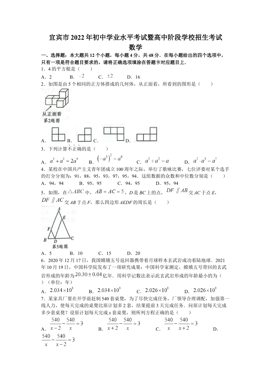 2022年四川省宜宾市中考数学真题kaoda.com.docx_第1页