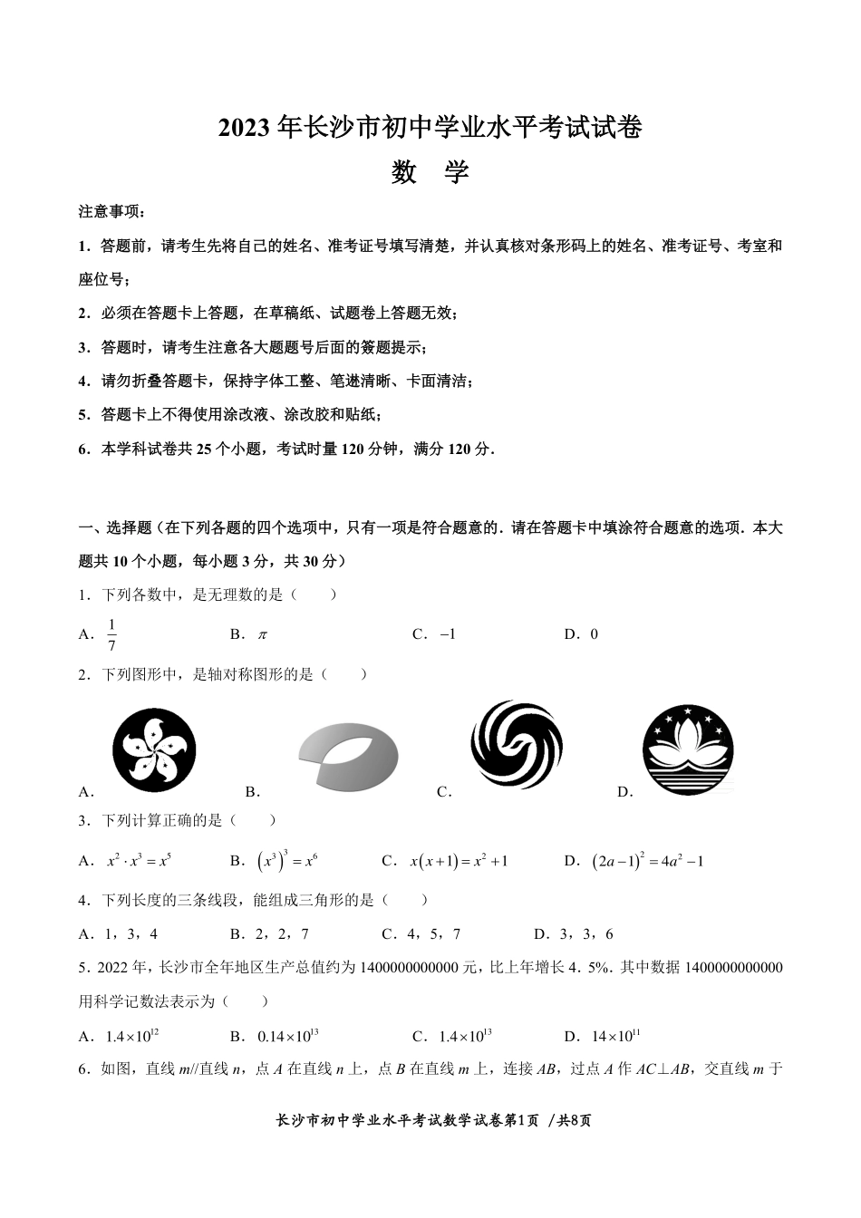 2023年湖南省长沙市中考数学真题kaoda.com.pdf_第1页