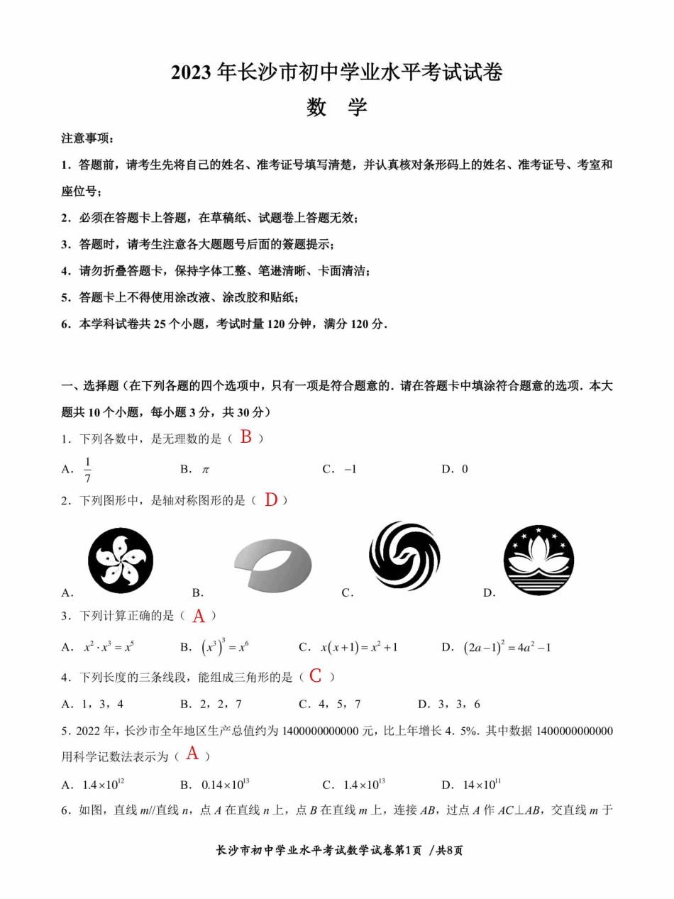 2023年湖南省长沙市中考数学真题答案kaoda.com.pdf_第1页