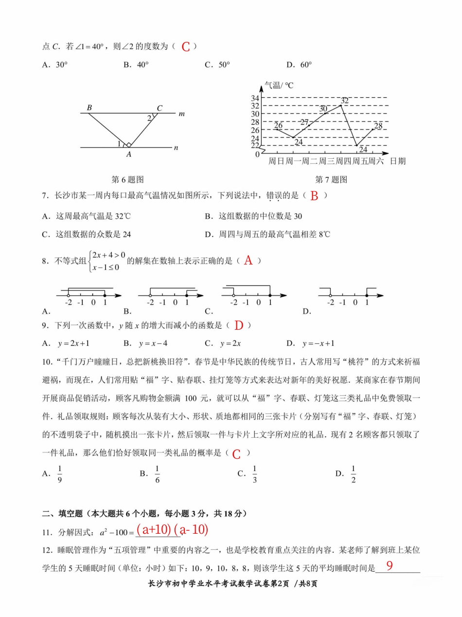 2023年湖南省长沙市中考数学真题答案kaoda.com.pdf_第2页