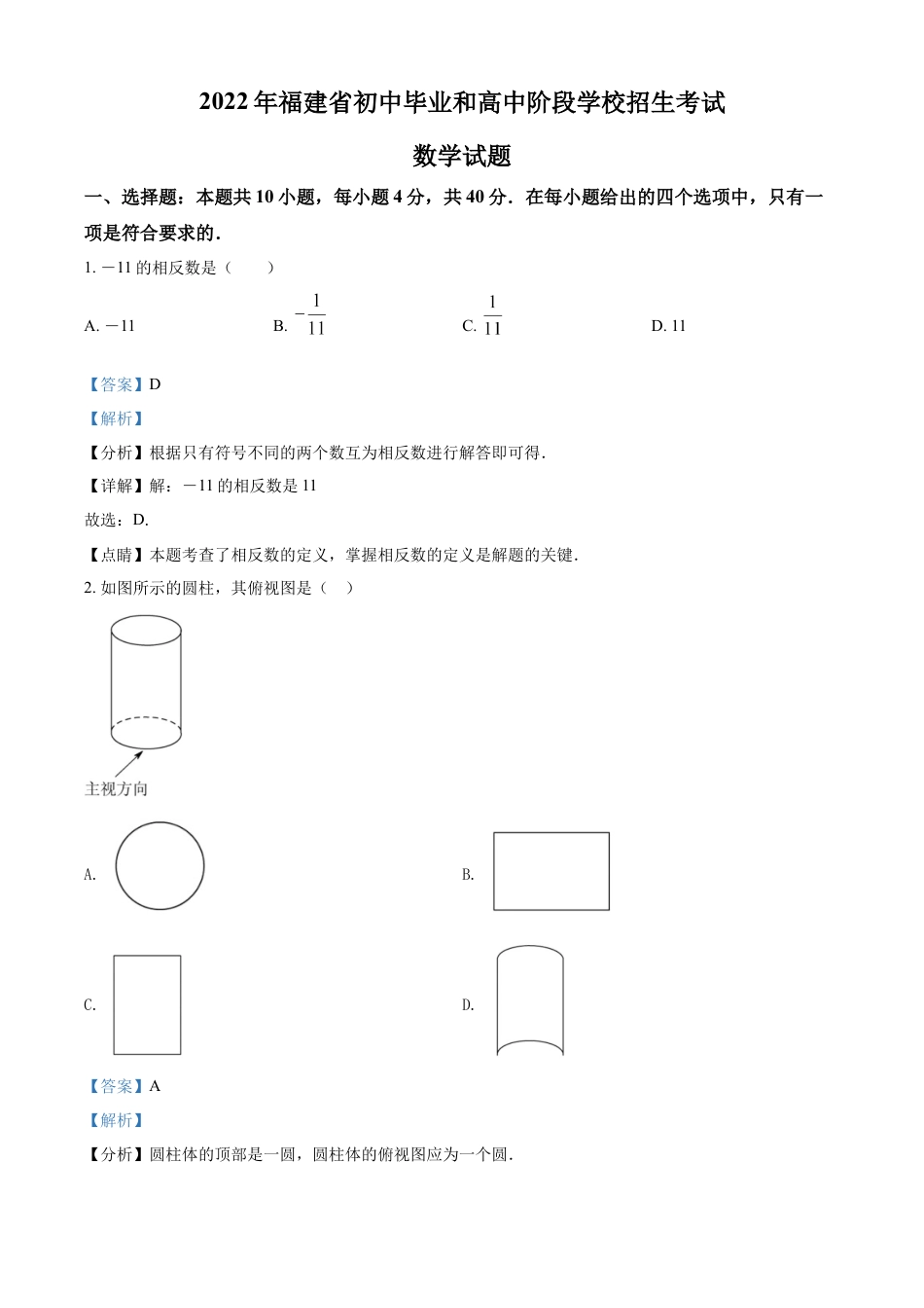 kaoda.com： 2022年福建省中考数学真题（解析版）kaoda.com.docx_第1页