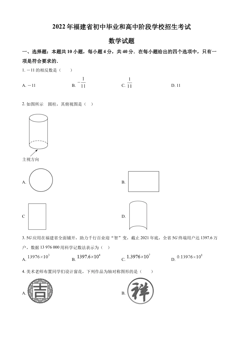 kaoda.com： 2022年福建省中考数学真题（原卷版）kaoda.com.docx_第1页