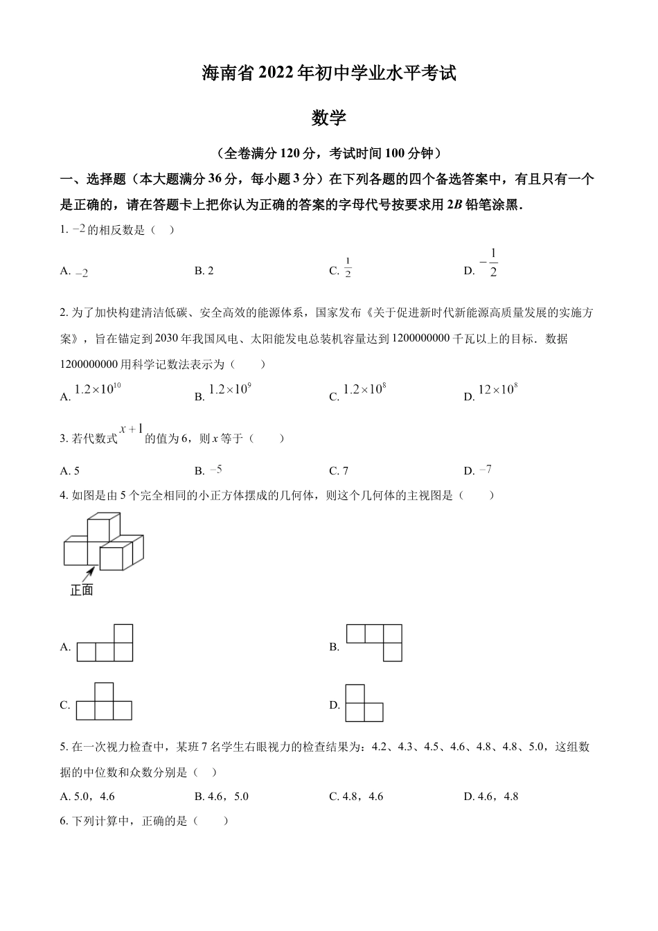 kaoda.com： 2022年海南省中考数学真题（原卷版）kaoda.com.docx_第1页