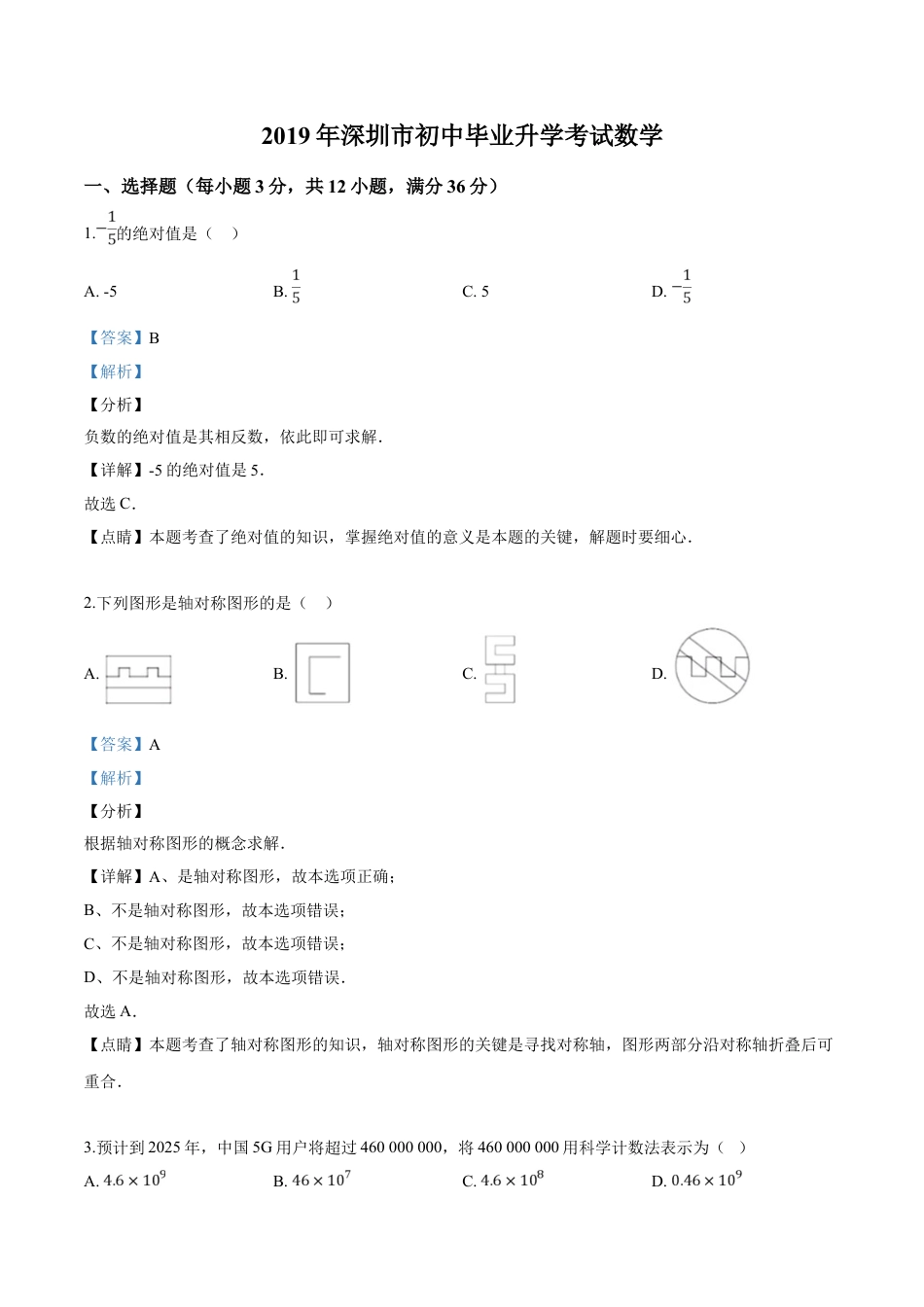 kaoda.com：2019年广东省深圳市中考数学试题（解析版）kaoda.com.doc_第1页