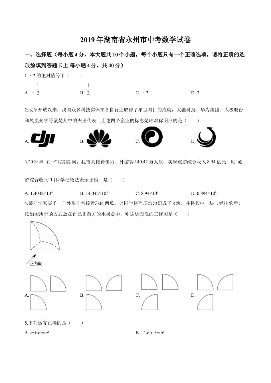 kaoda.com：2019年湖南省永州市中考数学试卷（原卷版）kaoda.com.doc_第1页