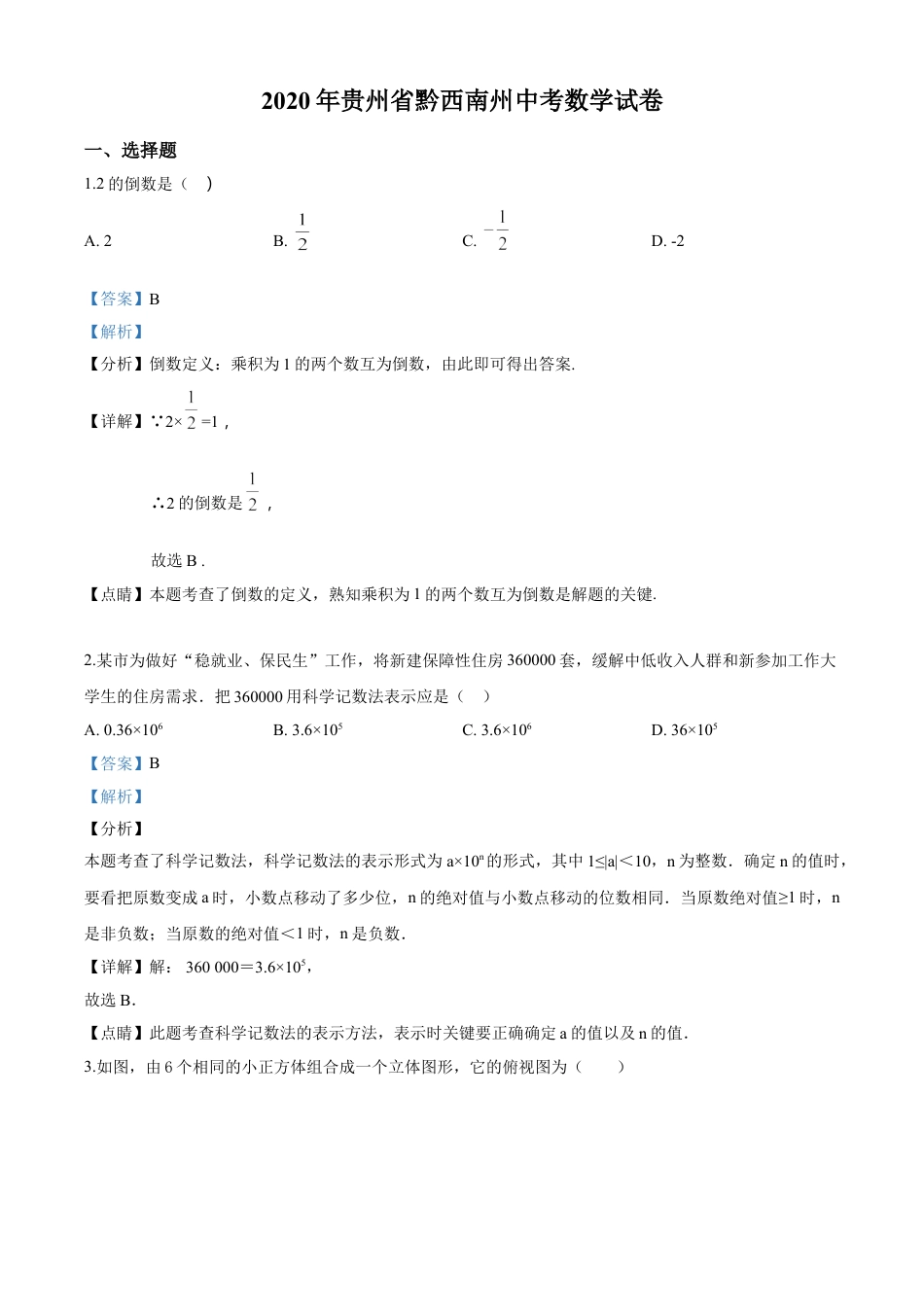 kaoda.com：2020年贵州黔西南州中考数学试题（解析版）kaoda.com.doc_第1页