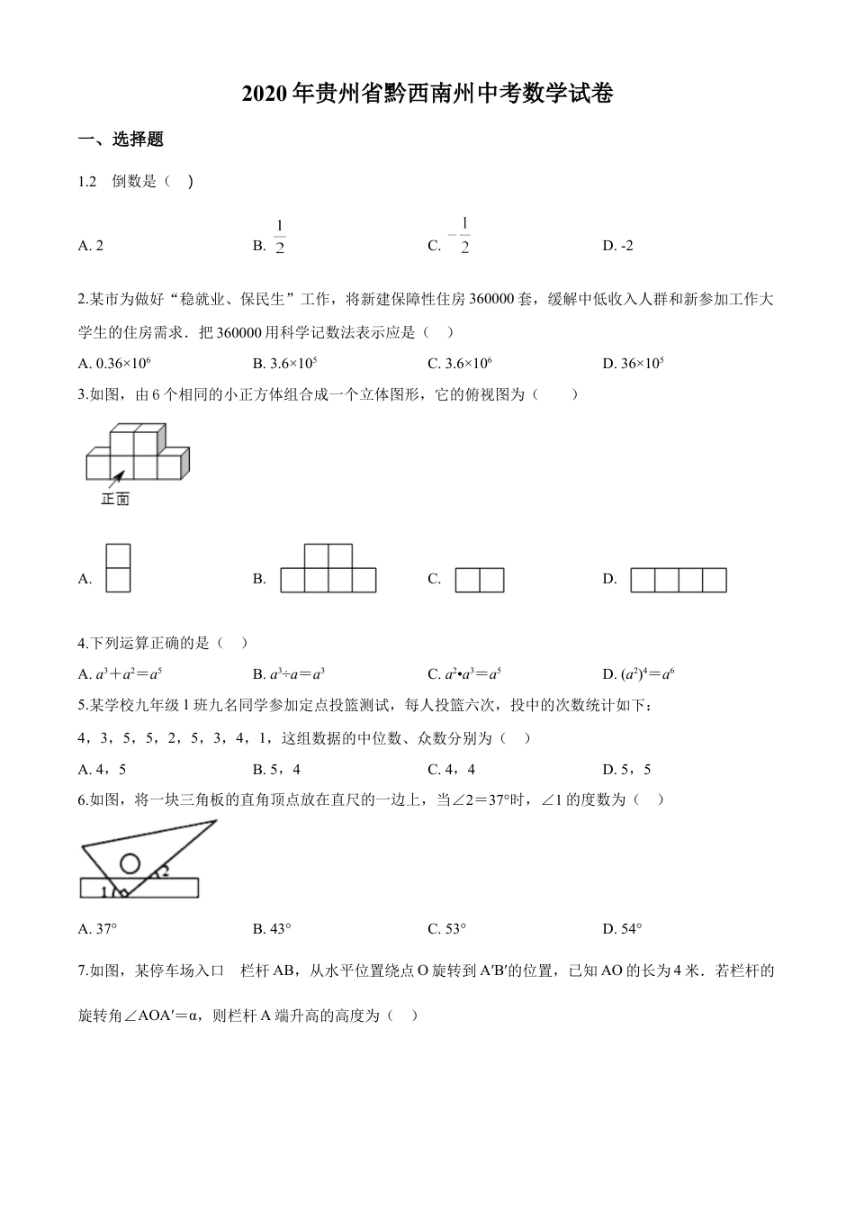 kaoda.com：2020年贵州黔西南州中考数学试题（原卷版）kaoda.com.doc_第1页