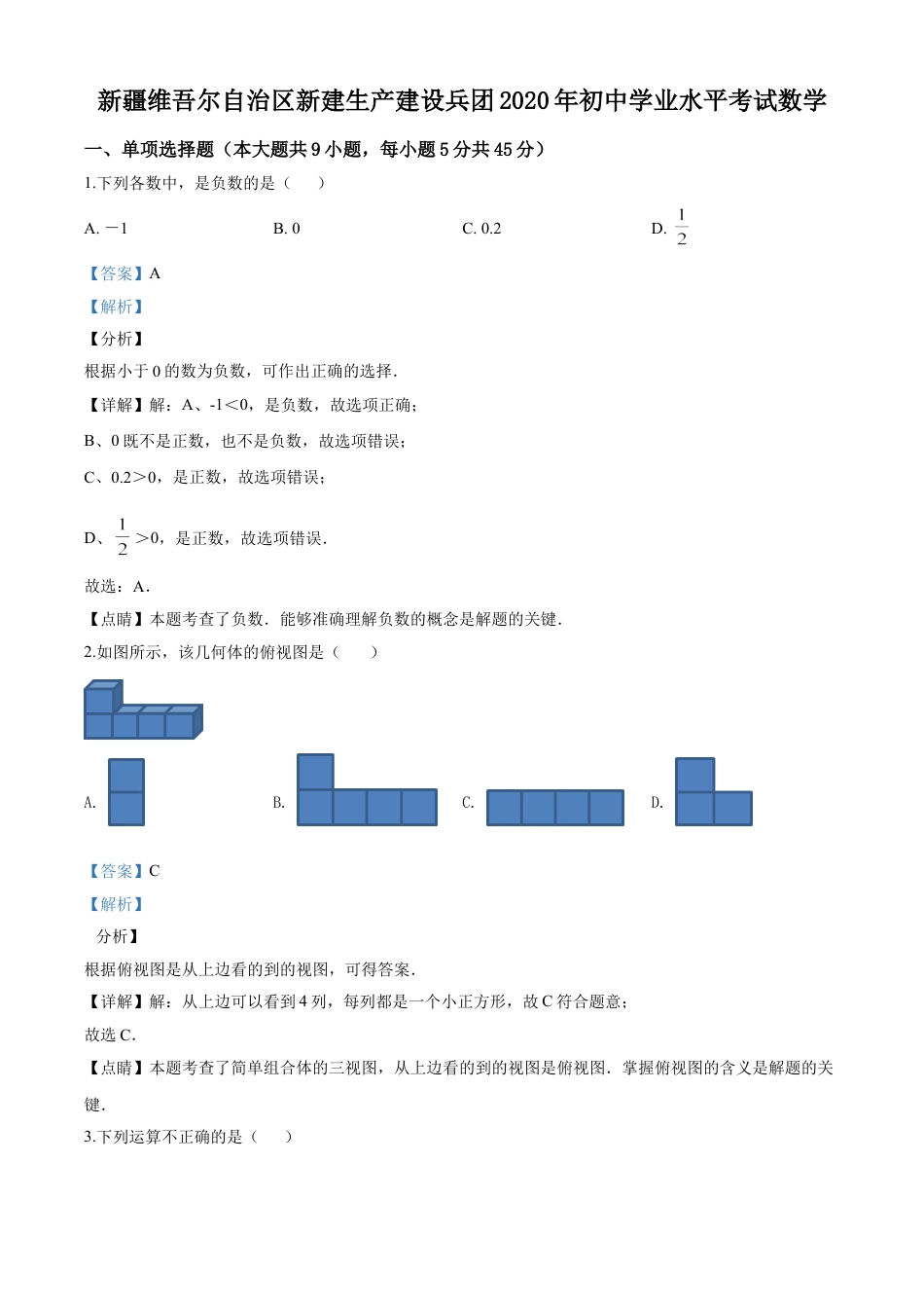 kaoda.com：2020年新疆自治区、生产建设兵团九年级学业水平考试数学试题（解析版）kaoda.com.doc_第1页