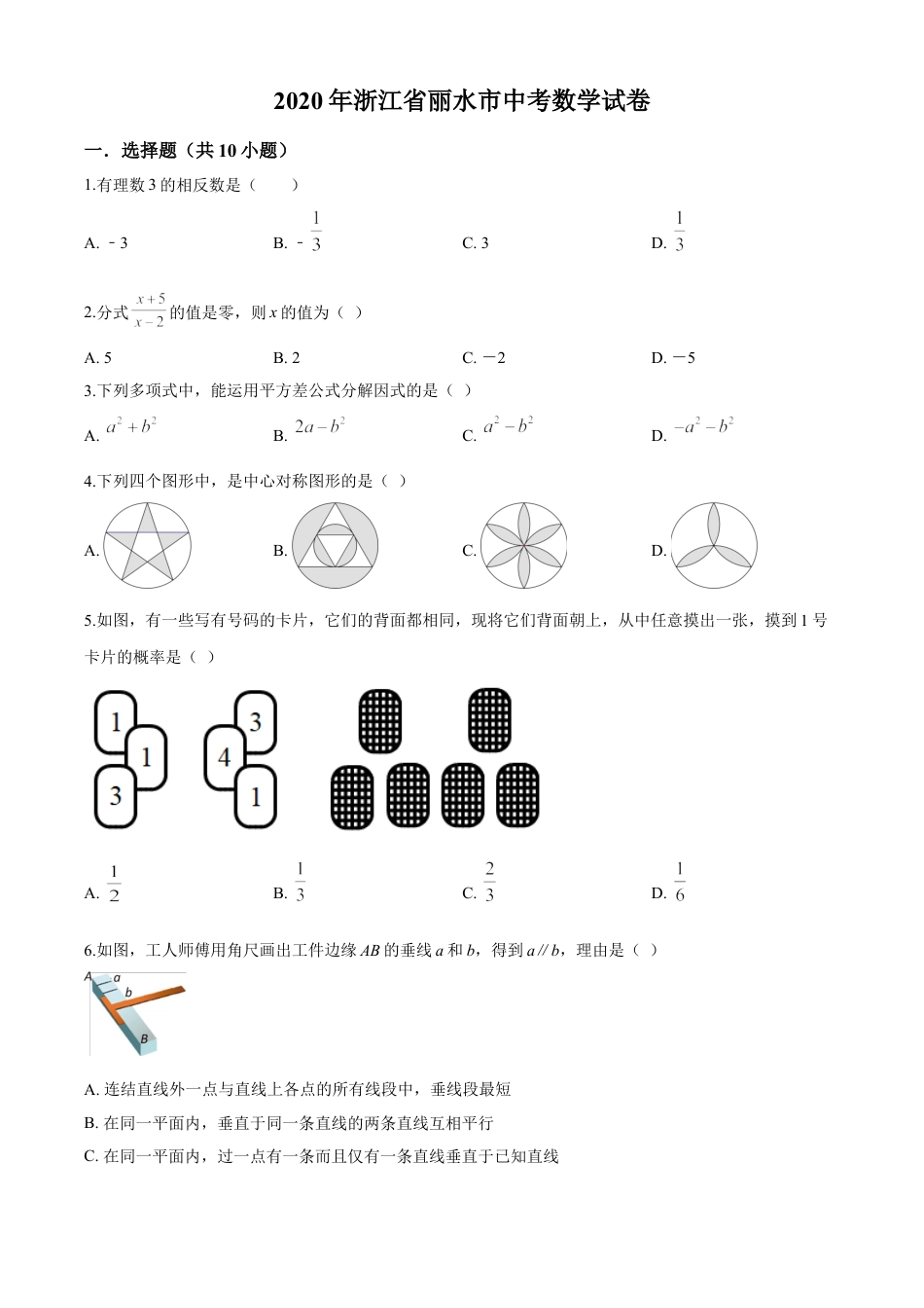 kaoda.com：2020年浙江省丽水市中考数学试题（原卷版）kaoda.com.doc_第1页