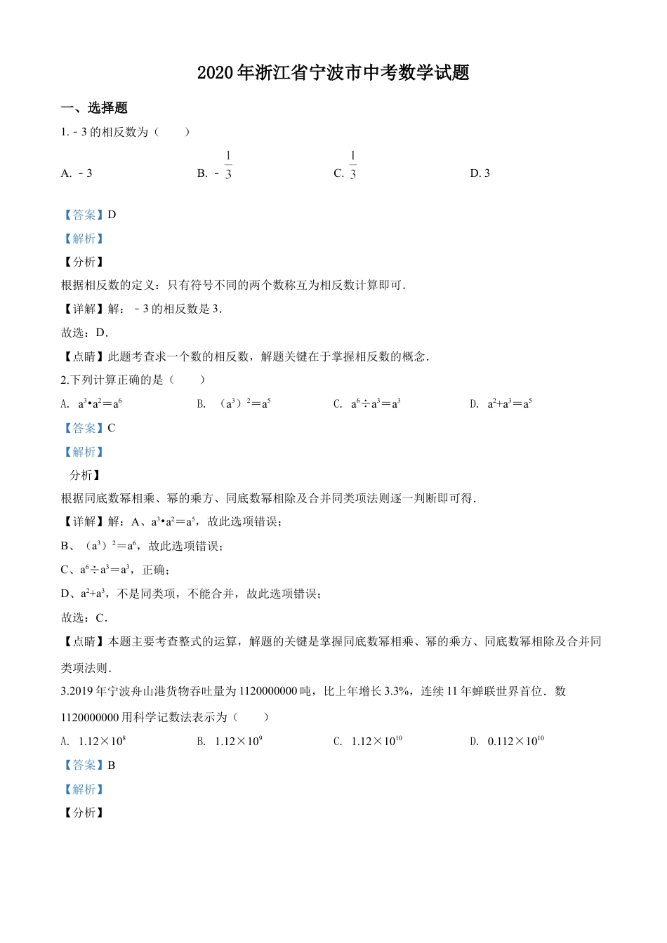 kaoda.com：2020年浙江省宁波市中考数学试题（解析版）kaoda.com.doc_第1页