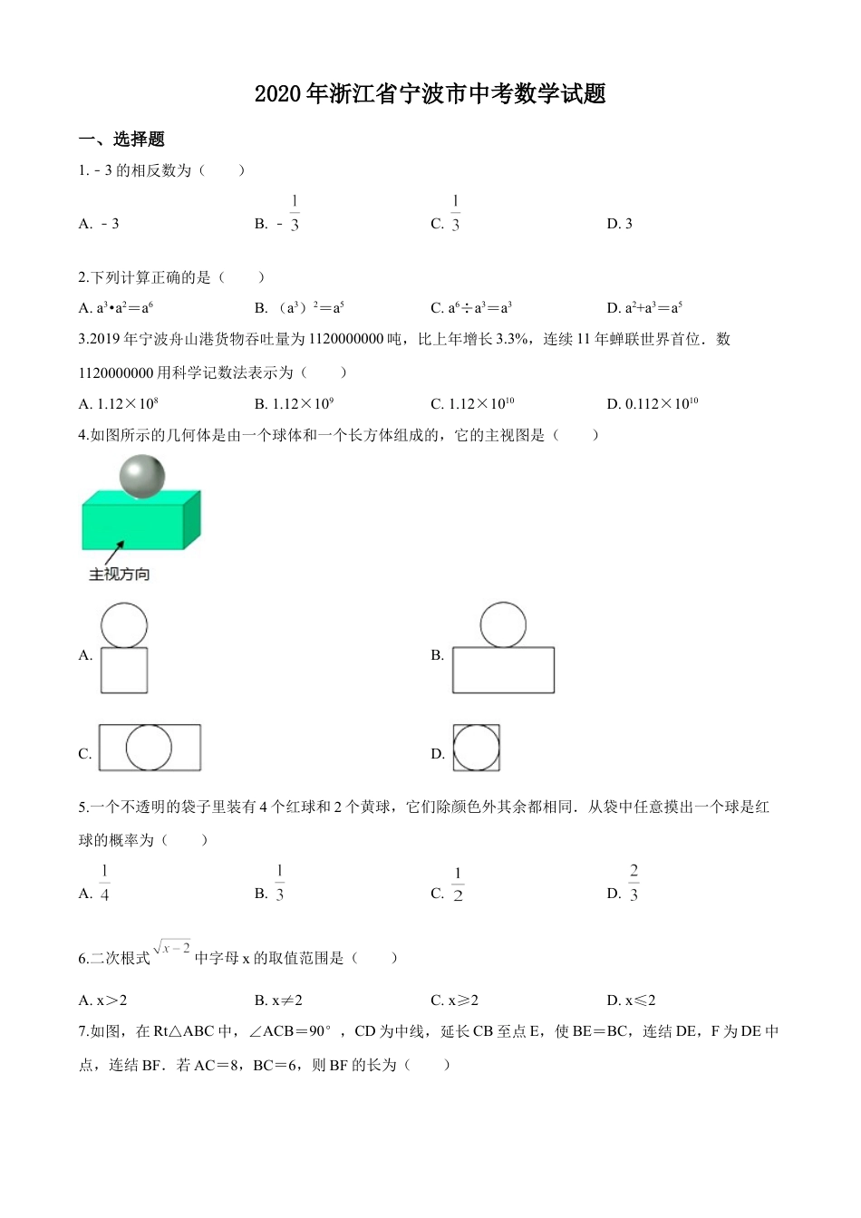 kaoda.com：2020年浙江省宁波市中考数学试题（原卷版）kaoda.com.doc_第1页