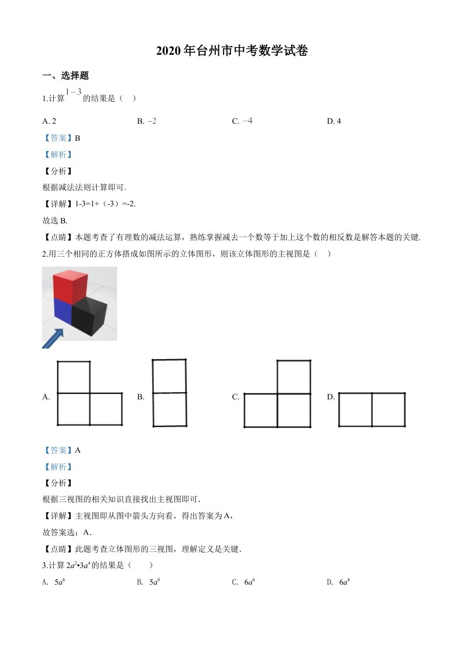 kaoda.com：2020年浙江省台州市中考数学试题（解析版）kaoda.com.doc_第1页