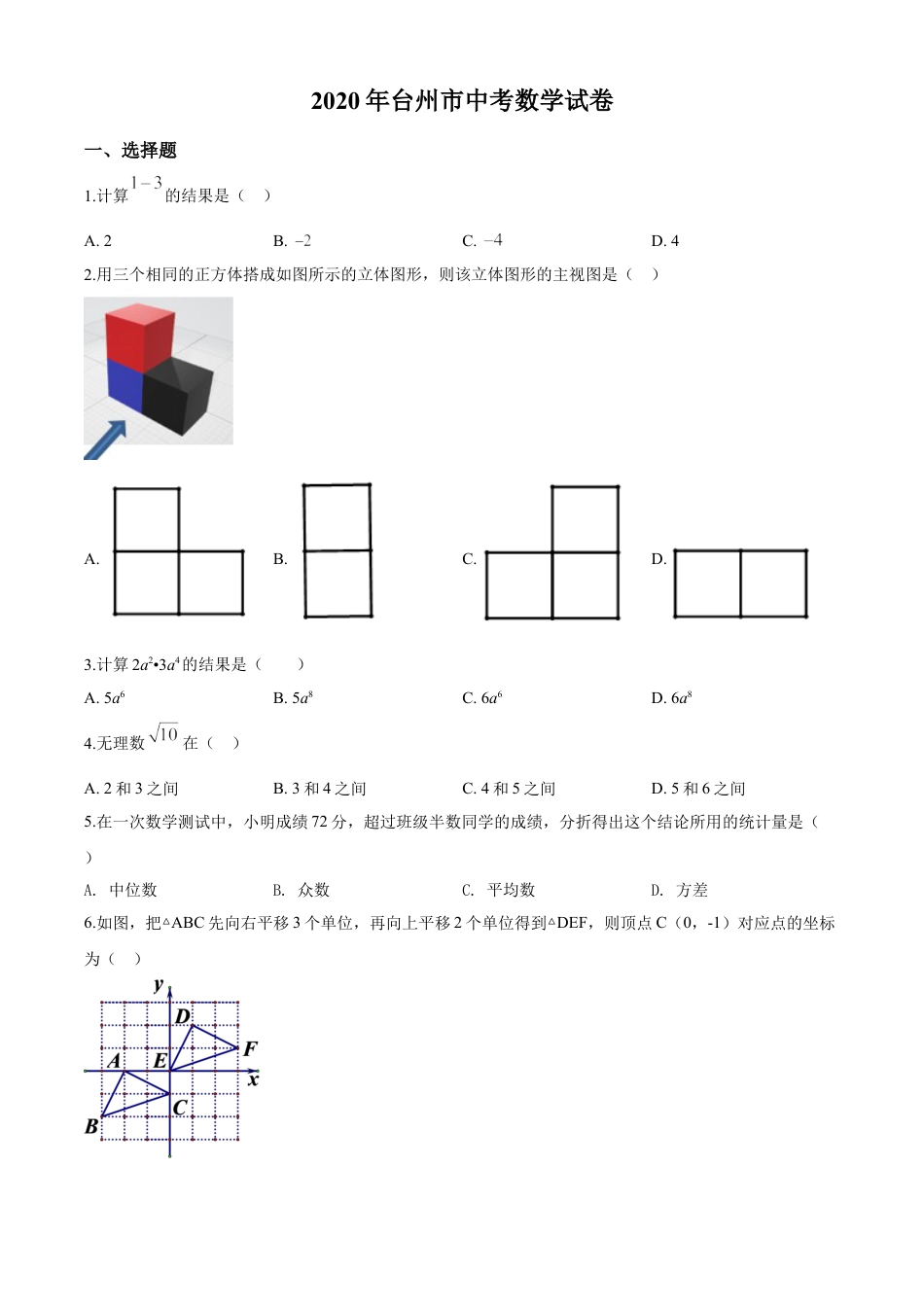 kaoda.com：2020年浙江省台州市中考数学试题（原卷版）kaoda.com.doc_第1页