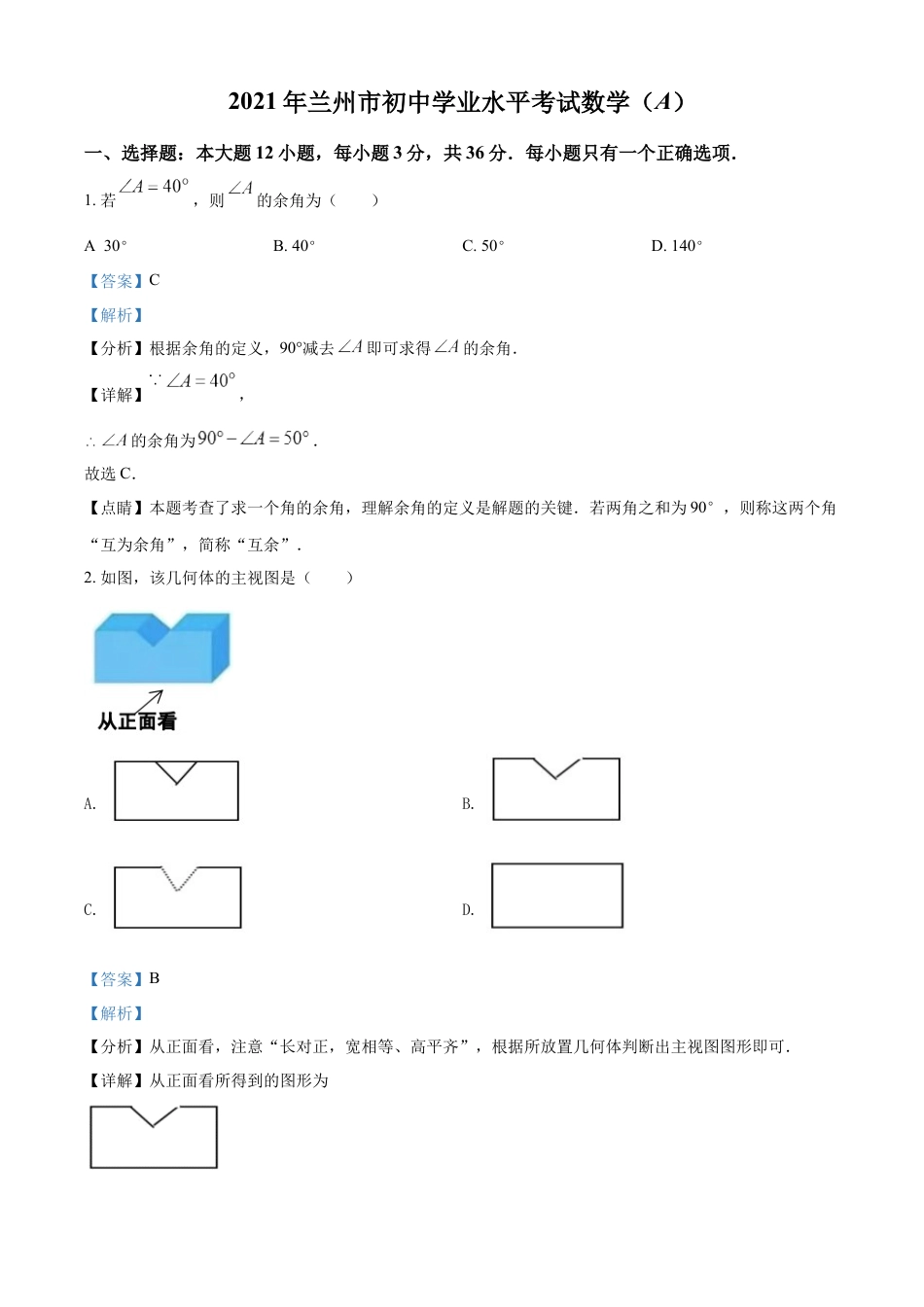 kaoda.com：2021年甘肃省兰州市中考数学试卷（A卷）（解析版）kaoda.com.docx_第1页