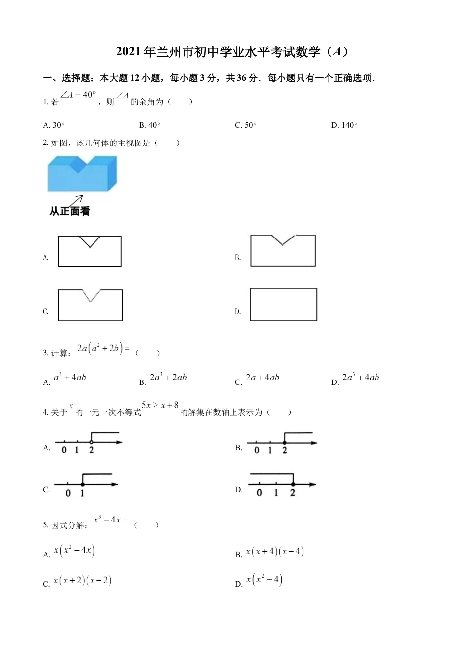 kaoda.com：2021年甘肃省兰州市中考数学试卷（A卷）（原卷版）kaoda.com.docx_第1页