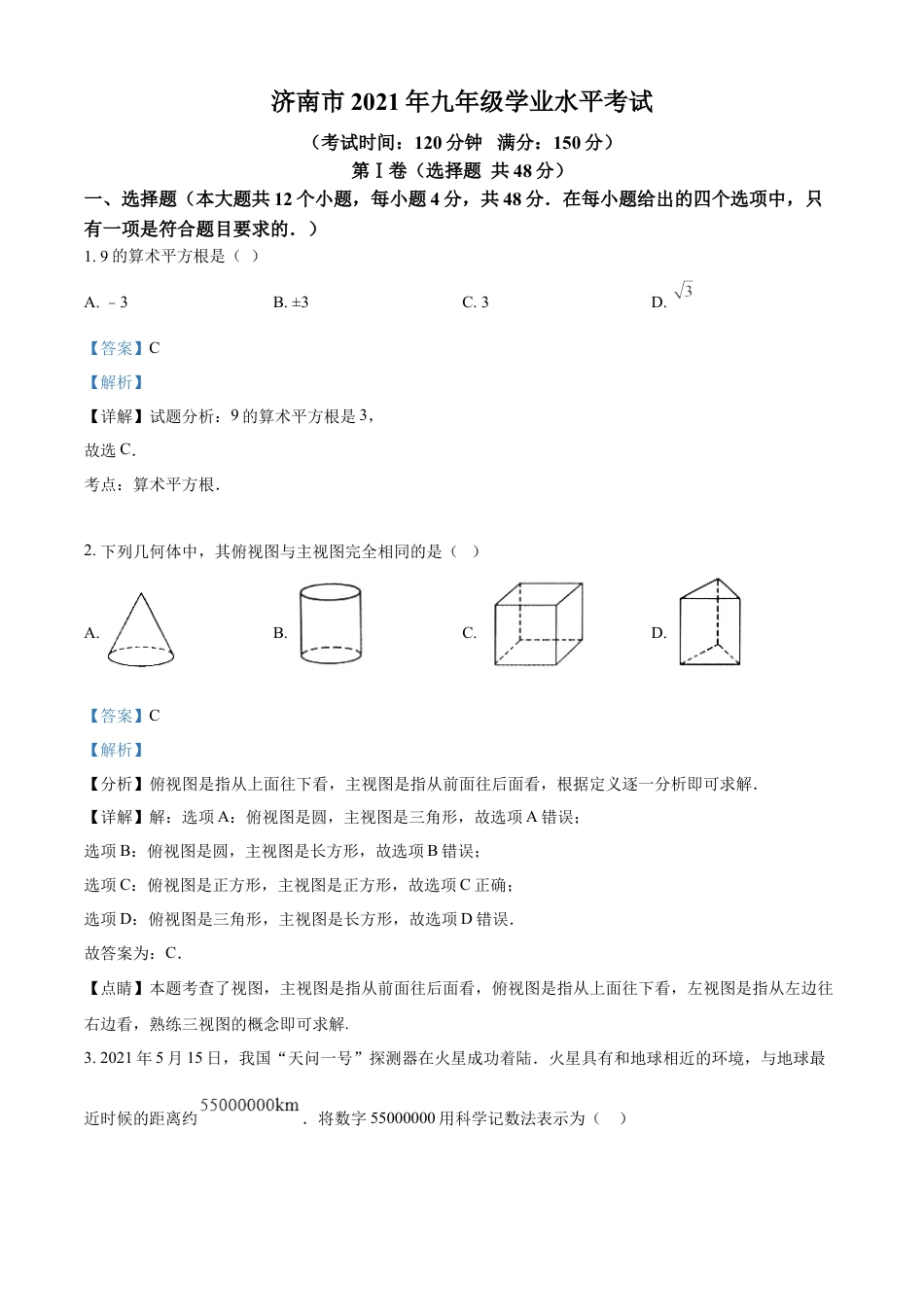 kaoda.com：2021年山东省济南市中考数学试题（解析版）kaoda.com.docx_第1页