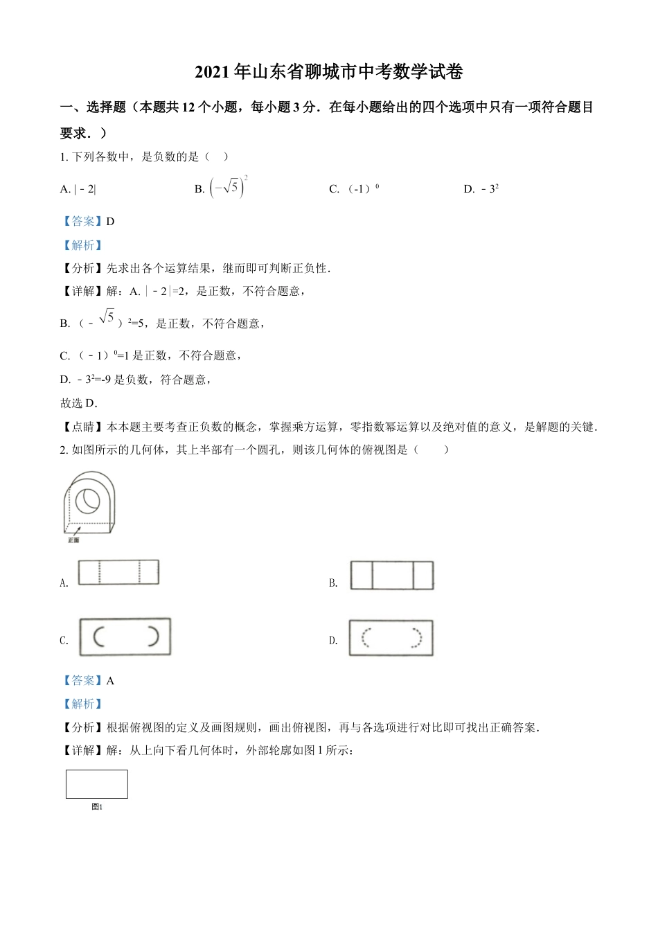 kaoda.com：2021年山东省聊城市中考数学真题试卷（解析版）kaoda.com.doc_第1页