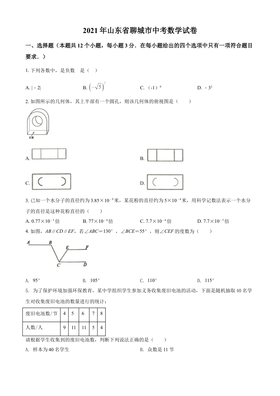 kaoda.com：2021年山东省聊城市中考数学真题试卷（原卷版）kaoda.com.doc_第1页